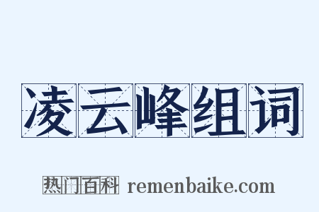 凌云峰组词是什么意思的图片